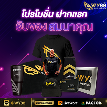 โปรโมชั่น-ฝากเเรก-รับของสมนาคุณ