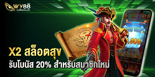 โปรโมชั่น-wy88-1-1