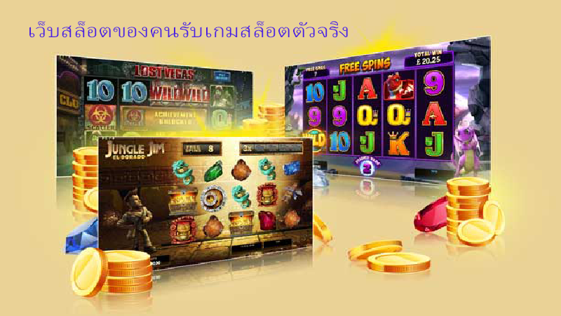 แนวทาง รวมเว็บสล็อตออโต้ 2020 เพื่อนักเล่นเกมสล็อตทุกคน