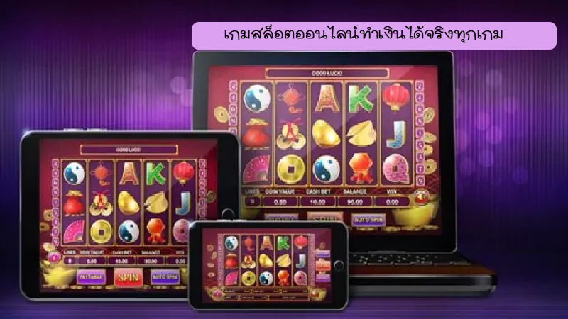 เกมพนันออนไลน์ สล็อตโจ๊กเกอร์ เว็บตรง ทำเงินได้จริงทุกเกม