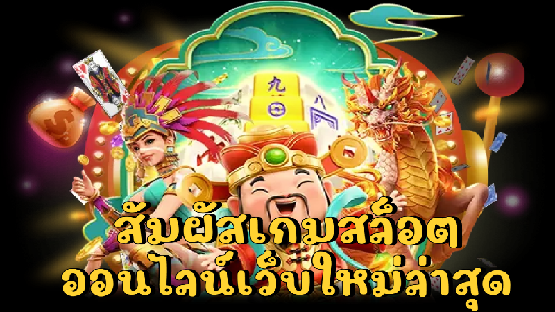 การเลือกเล่นเกมสล็อต luk6666 โดยใช้ RTP เป็นเกณฑ์ทำกำไร