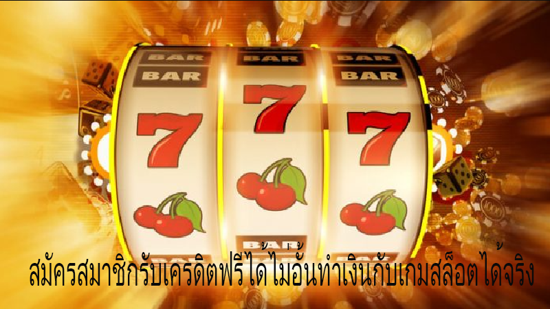 สล็อตเว็บตรงแจ็กพอตแตกง่ายได้เงินได้ไวมีโบนัสฟรีแจกแบบจัดเต็ม