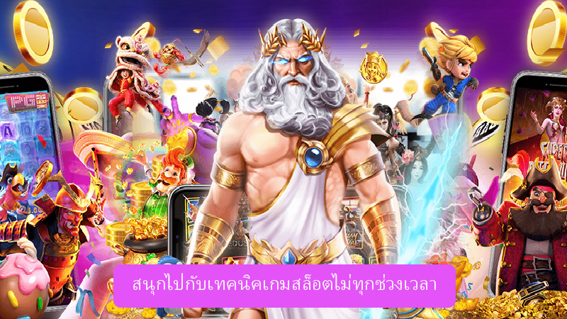 สนุกไปกับเทคนิคเกมสล็อตได้ทุกช่วงเวลา พาจัดเต็มกำไรกันทุกยูสเซอร์