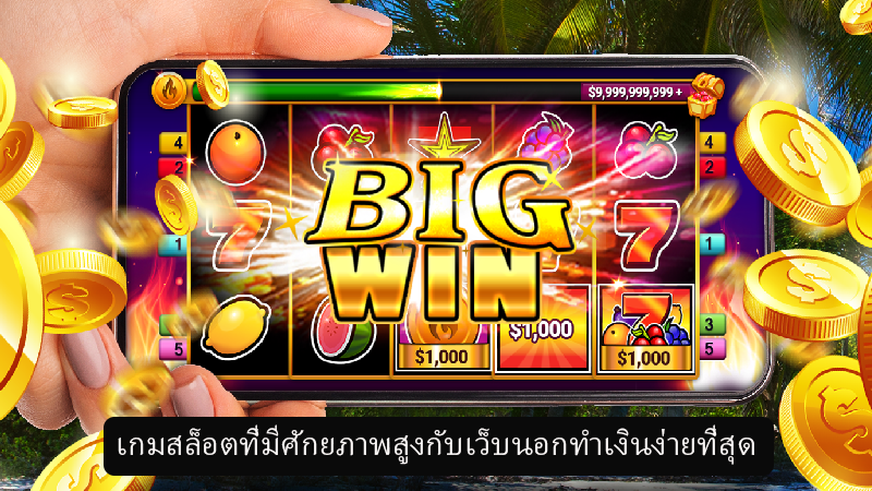 เว็บสล็อตออนไลน์ที่มีศักยภาพสูงให้ความบันเทิงกับคุณได้ทุกค่ายเกม