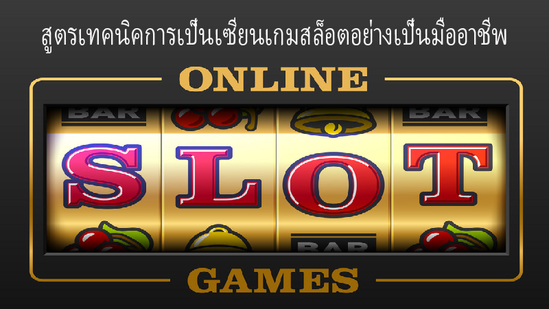 เทคนิคการเล่นเกมสล็อตทำยังไงให้แจ็กพอตแตกง่ายแบบไม่มีข้อสงสัย