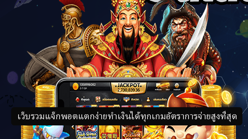 เว็บรวมเกมสล็อตแจ็กพอตแตกไวทั้งหมดทุกค่ายเกมที่ดีที่สุดให้อัตราจ่ายที่สูง