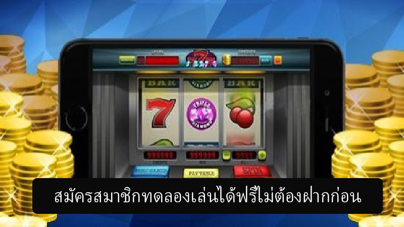 ทดลองเล่นสล็อตก่อนเริ่มเล่นจริงทำกำไรได้ทุกค่ายเกมดังกับฟีเจอร์ใหม่ๆ