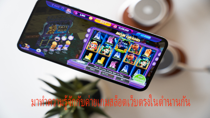 ทำความรู้จักกับเกม ค่ายเกมสล็อตเว็บตรง ตำนานของตู้สล็อตแมชชีน