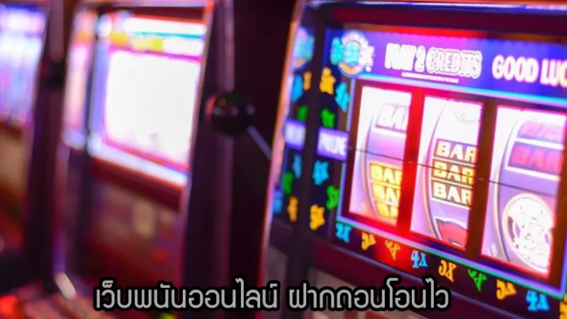 เครดิตฟรีในเว็บ wow slot 289 รับอย่างไรบ้าง